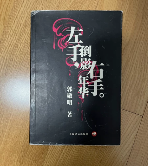 郭敬明 左手倒影 右手年华 共1本，估计是...