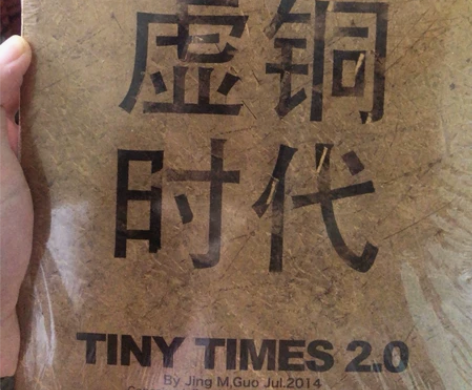 小时代 虚铜时代 全新未拆 绝版 郭敬明 ...