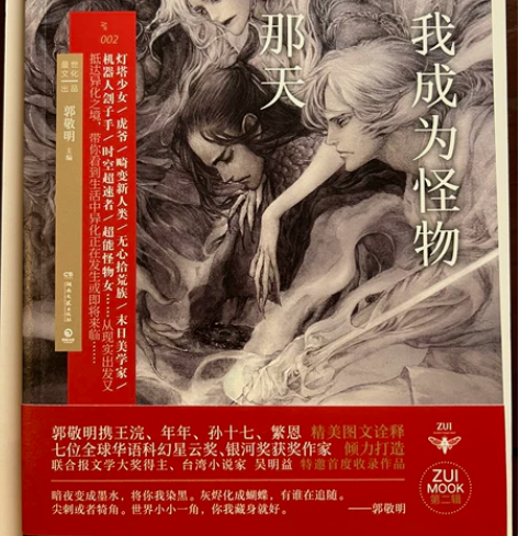 郭敬明主编，最小说系列 002:我成为怪物...