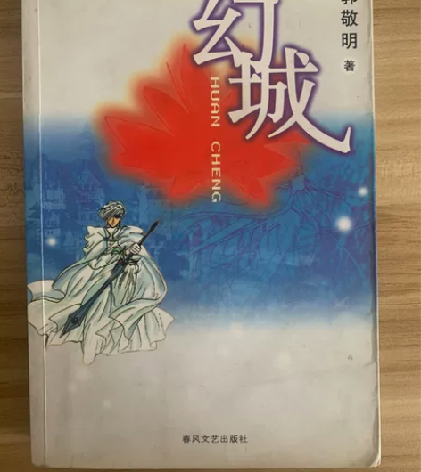 郭敬明签名版04年的《幻城》，保真保真！（...