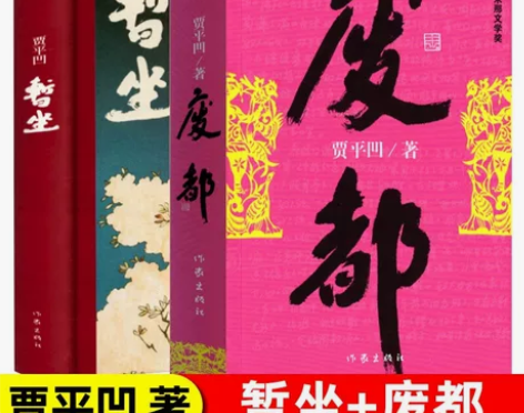 贾平凹 贾平凹正版包邮废都+暂坐 作品集共2