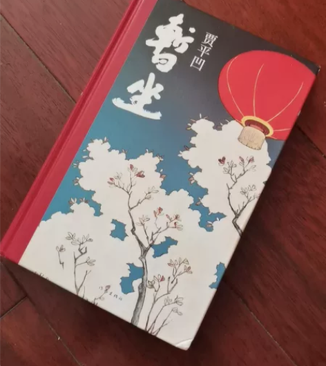 贾平凹《暂坐》，阅读一次就放置了，书的印刷...