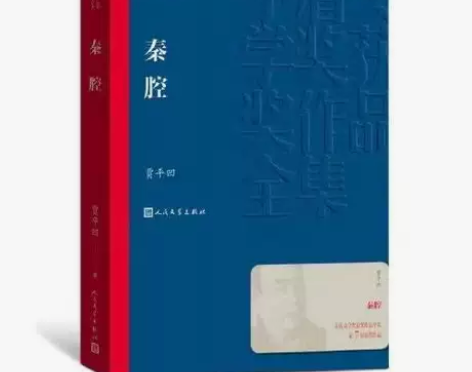正版秦腔茅盾文学奖获奖作品全集平装贾平凹人...