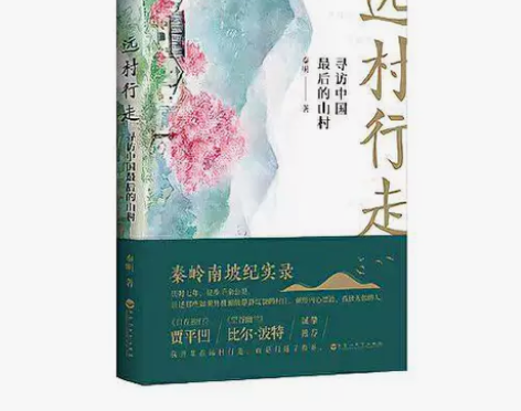 远村行走：寻访中国的山村（贾平凹、比尔 你...