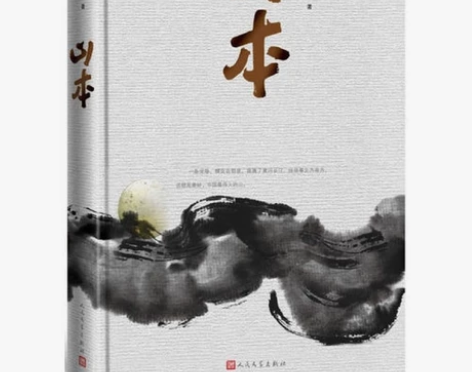 【现货】山本 贾平凹酝酿多年立意为秦岭做传...
