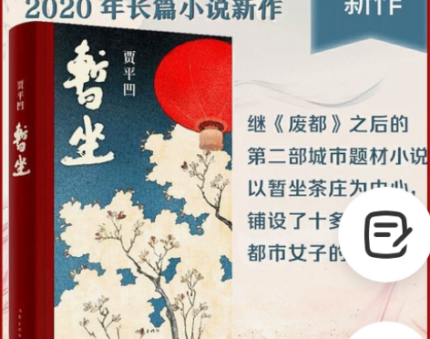 正版包邮 暂坐 贾平凹著 未删减长篇小说新...
