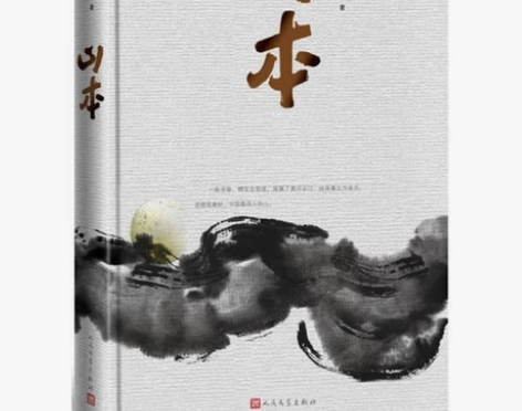 【现货】山本 贾平凹酝酿多年立意为秦岭做传...