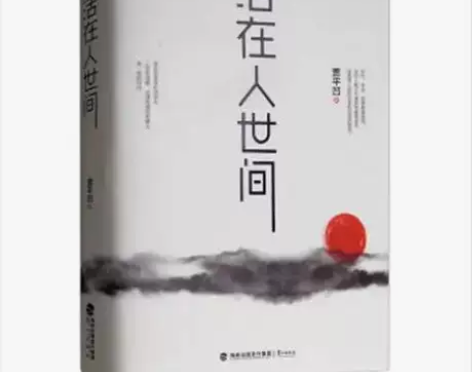 活在人世间贾平凹 著鹭江 需要直接拍就可以...