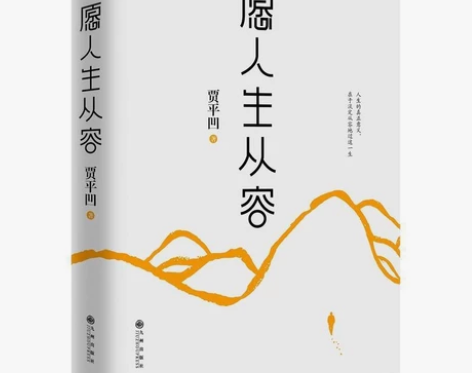 愿人生从容 贾平凹继《自在独行》后新书 【...