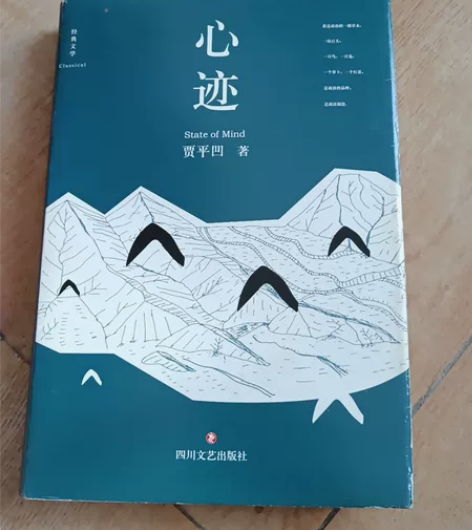 贾平凹的书,心迹。13元。 页面满50包邮。