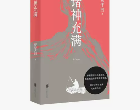 诸神充满/贾平凹/精装 本书是贾平凹202...