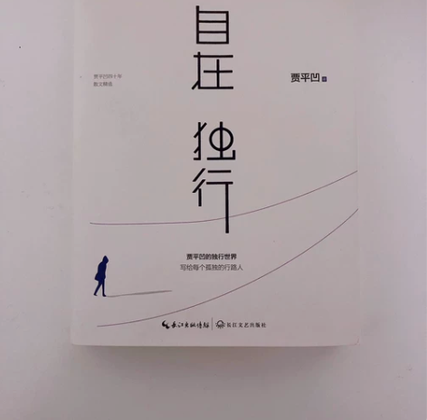 自在独行,贾平凹 感兴趣的话点“我想要”和...