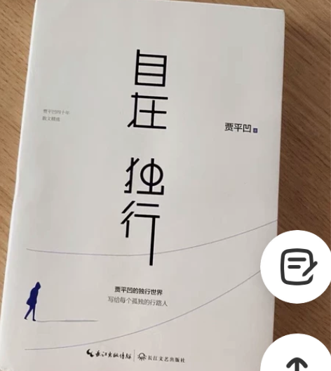 自在独行 贾平凹 二手书