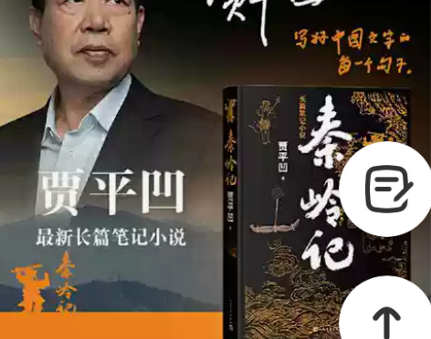 秦岭记 贾平凹新长篇笔记小说 山海经聊斋志...