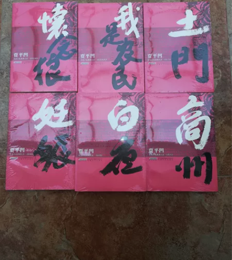 全新正版贾平凹长篇小说6本套装，120元包...