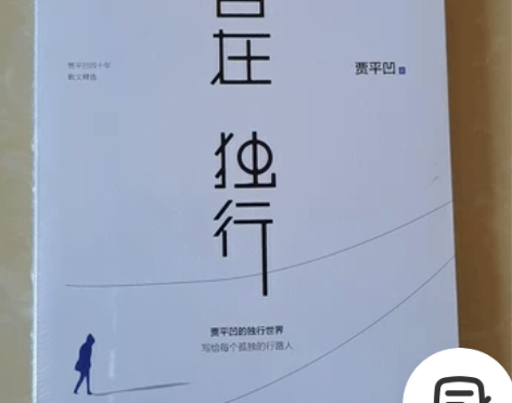 书籍二手书贾平凹《自在独行》 正版，全新，...