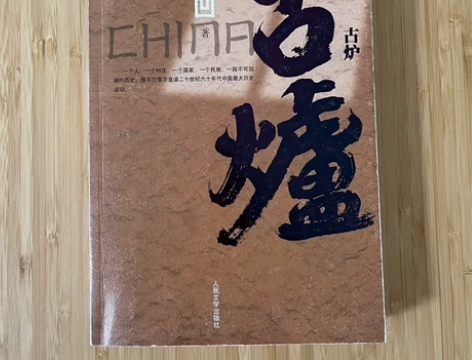 贾平凹《古炉》 1、蛮久之前买的了，有些旧...