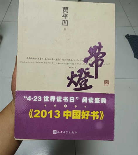 带灯   贾平凹文学书，签名本 感兴趣的话...