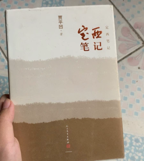 贾平凹 定西笔记 全新 包邮 不议价