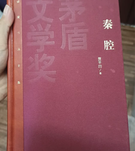 全新出， 秦腔正版原著  作者贾平凹 人民...