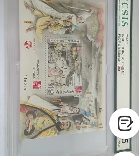 金庸小说小型张(书剑恩仇录),信泰评级95...