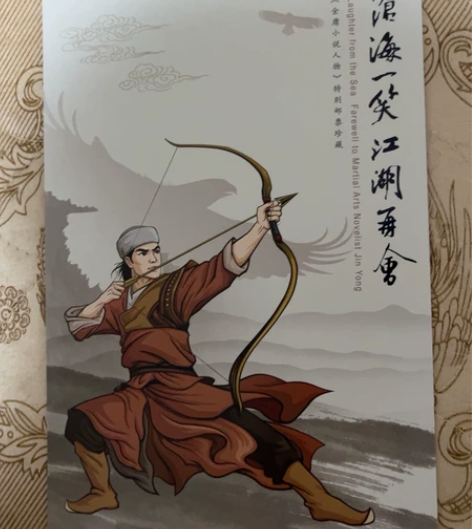 金庸小说主题邮票。特别为纪念金庸先生中国集...