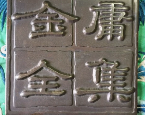 金庸全集铜镇纸（12cm×12cm) 感兴...