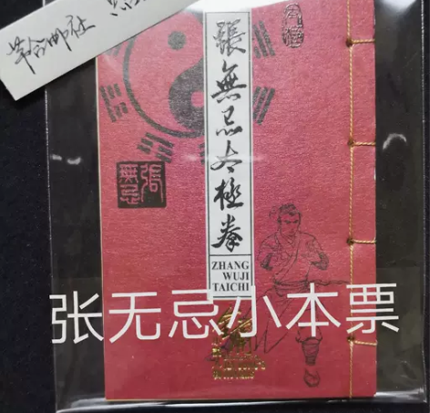 金庸邮票张无忌小本册 张无忌小本票 香港版...