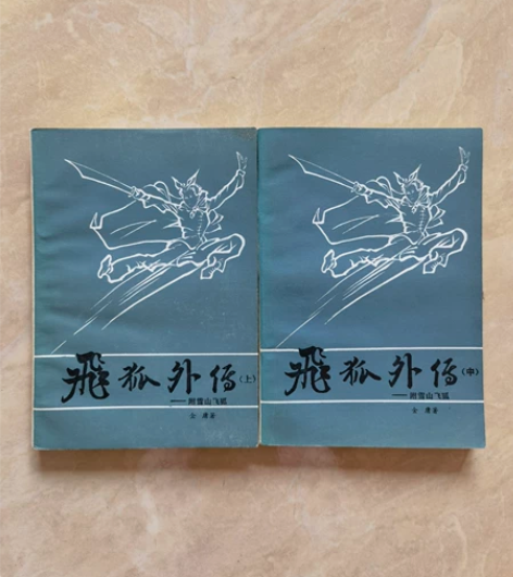金庸《飞狐外传》(上、中集，无下集(第十九...