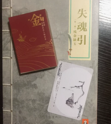 金庸扑克之失魂引,古龙大王独孤求败,初刷全...