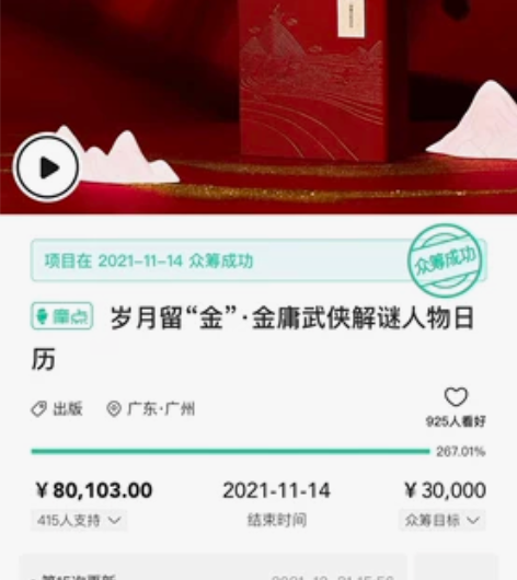 【出】摩点众筹金庸武侠人物日历岁月留金20...