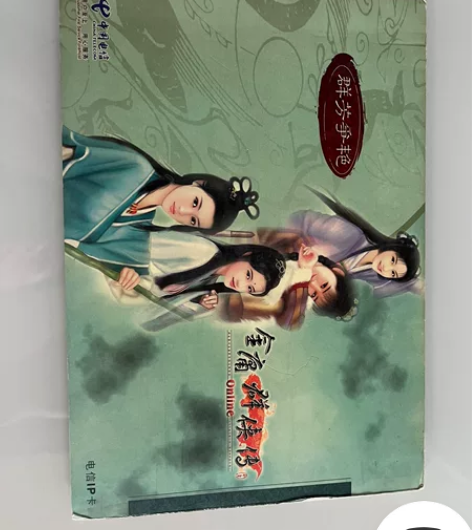 中国电信IP卡:金庸群侠传套卡珍藏版 感兴...