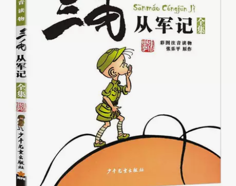 三毛从军记(彩图注音读物) 尾货清仓 你好...