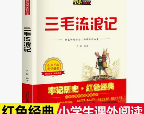 正版三毛流浪记全集小学生三四五六年级必读课...
