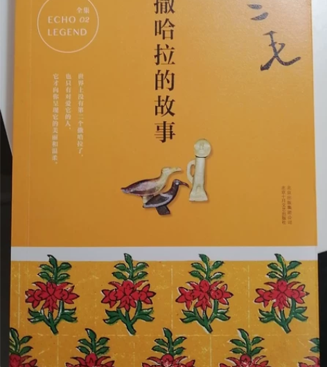 《撒哈拉的故事》  三毛 九五新 无勾画 ...