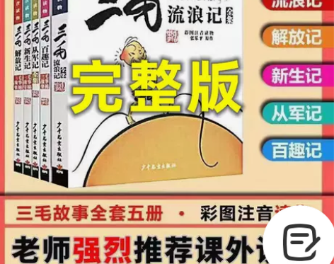 三毛流浪记全集 注音版 彩图 解放记 从军...