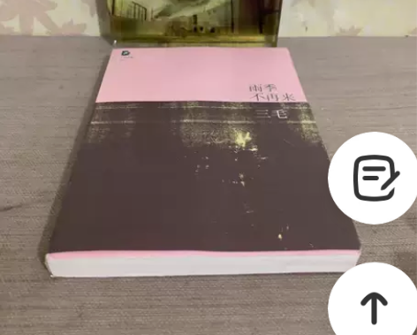 雨季不再来北京十月文艺出版社三毛  著 闲...