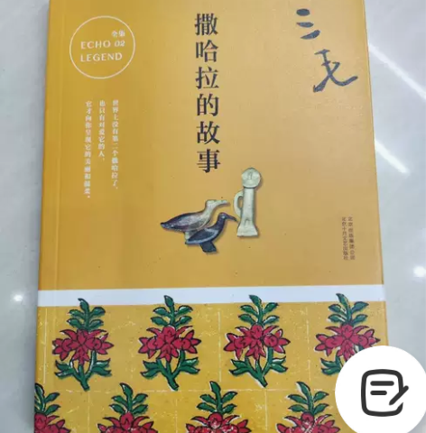 撒哈拉的故事 三毛 九成新左右的正版书，内...