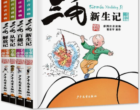 三毛从军记全集彩图注音版三毛漫画故事全套4...