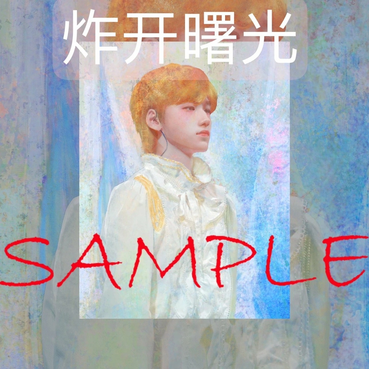 【出】炸开曙光宋亚轩无框画set