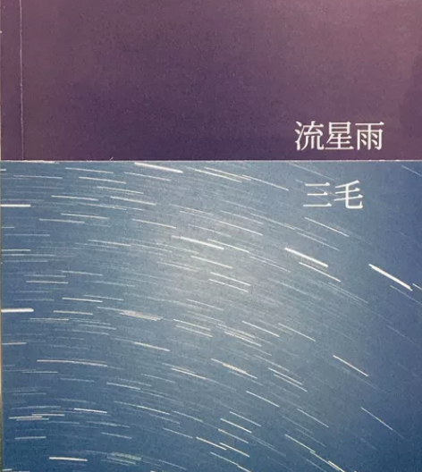 流星雨(附光盘)/三毛全集 流星雨(附光盘...