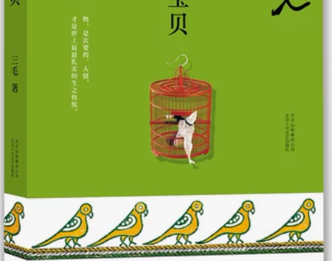 正版包邮 我的宝贝 三毛 北京十月文艺出版...