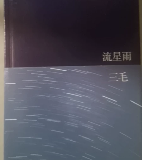 三毛小说两本 流星雨(带两张cd) 雨季不...