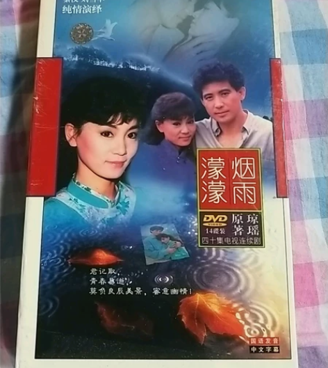 烟雨蒙蒙琼瑶经典绝版收藏版电视剧14碟DV...