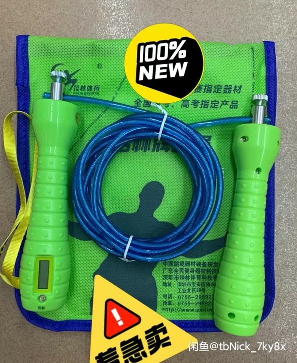 全新 亏本出，培林中考指定跳绳，买多学校用...