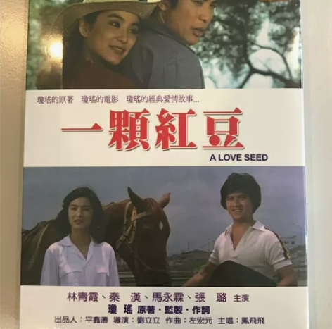 一颗红豆琼瑶电影录像带，48包邮，全新空白...