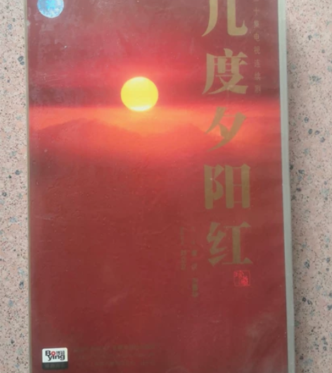 琼瑶电视连续剧，几度夕阳红30集，正版VC...