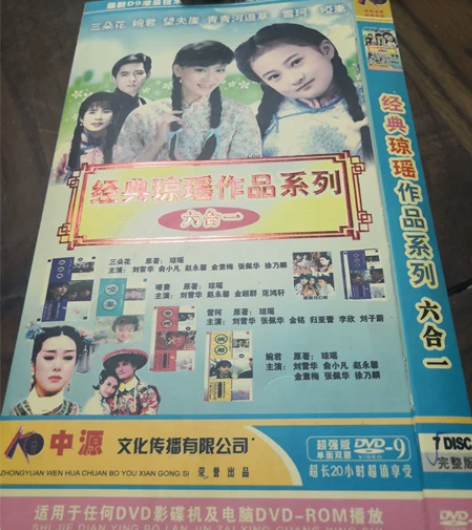 经典琼瑶作品系列  六合一  DVD  5...