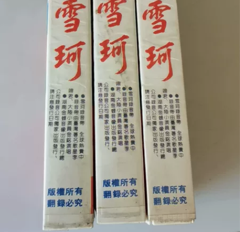 琼瑶 录像带 最新作品雪珂（一 三 四）集...