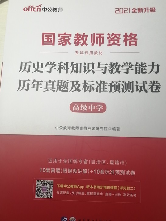 出2021中公历史学科知识与教学能力试卷
